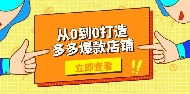 （13973期）从0到0打造多多爆款店铺，选品、上架、优化技巧，助力商家实现高效运营-沫尘创业网-知识付费资源网站搭建-中创网-冒泡网赚-福缘创业网