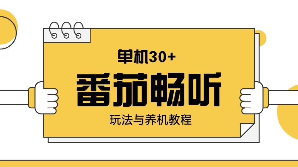 （13966期）番茄畅听玩法与养机教程：单日日入30+。-沫尘创业网-知识付费资源网站搭建-中创网-冒泡网赚-福缘创业网