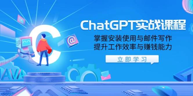 （13964期）ChatGPT实战课程，掌握安装使用与邮件写作，提升工作效率与赚钱能力-沫尘创业网-知识付费资源网站搭建-中创网-冒泡网赚-福缘创业网