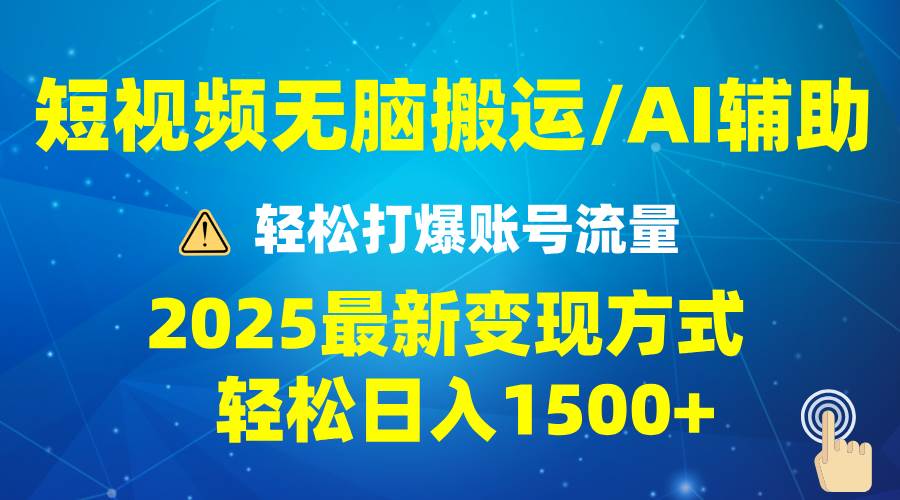 （13957期）2025短视频AI辅助爆流技巧，最新变现玩法月入1万+，批量上可月入5万-沫尘创业网-知识付费资源网站搭建-中创网-冒泡网赚-福缘创业网