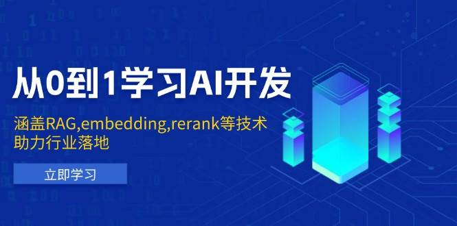 （13954期）从0到1学习AI开发：涵盖RAG,embedding,rerank等技术，助力行业落地-沫尘创业网-知识付费资源网站搭建-中创网-冒泡网赚-福缘创业网