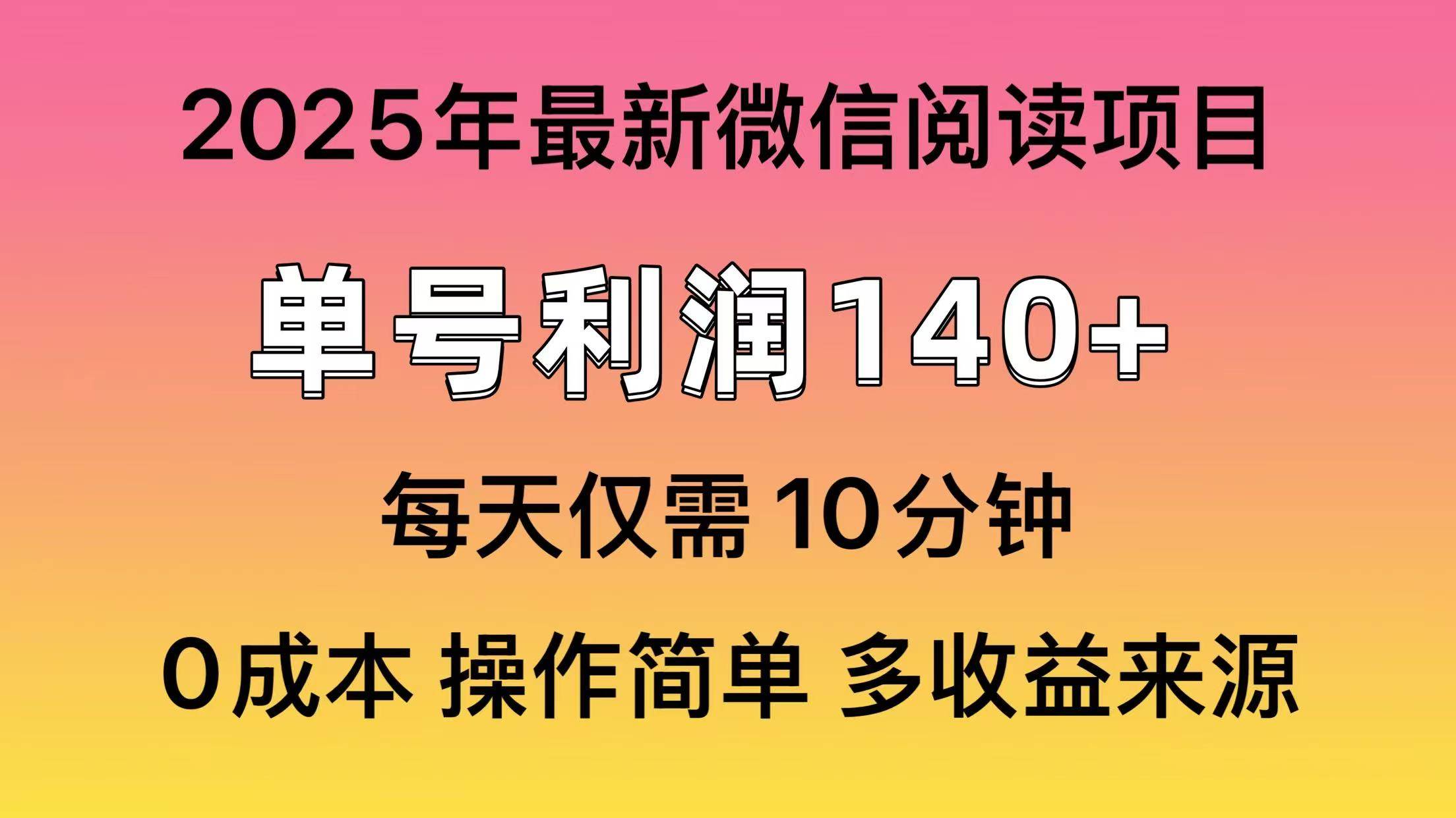 （13952期）微信阅读2025年最新玩法，单号收益140＋，可批量放大！-沫尘创业网-知识付费资源网站搭建-中创网-冒泡网赚-福缘创业网