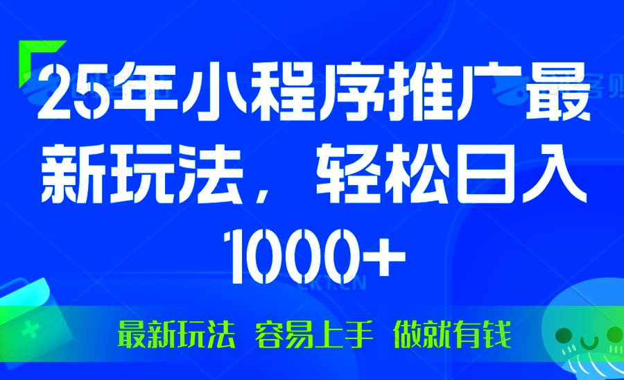 （13951期）25年微信小程序推广最新玩法，轻松日入1000+，操作简单 做就有收益-沫尘创业网-知识付费资源网站搭建-中创网-冒泡网赚-福缘创业网