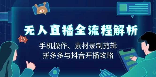 （13969期）无人直播全流程解析：手机操作、素材录制剪辑、拼多多与抖音开播攻略-沫尘创业网-知识付费资源网站搭建-中创网-冒泡网赚-福缘创业网