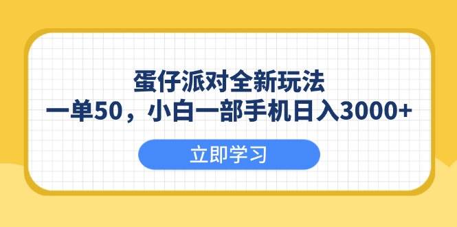 （13966期）蛋仔派对全新玩法，一单50，小白一部手机日入3000+-沫尘创业网-知识付费资源网站搭建-中创网-冒泡网赚-福缘创业网