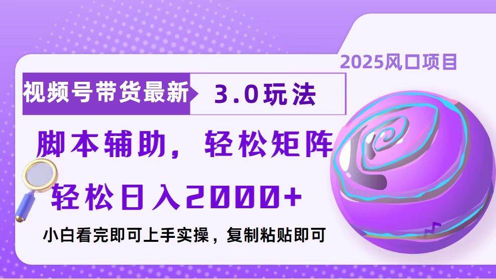 （13959期）视频号带货最新3.0玩法，作品制作简单，当天起号，复制粘贴，脚本辅助…-沫尘创业网-知识付费资源网站搭建-中创网-冒泡网赚-福缘创业网