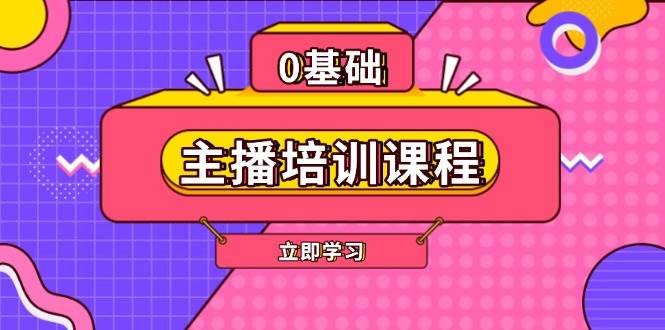 （13956期）主播培训课程：AI起号、直播思维、主播培训、直播话术、付费投流、剪辑等-沫尘创业网-知识付费资源网站搭建-中创网-冒泡网赚-福缘创业网