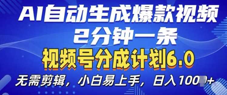 视频分成计划6.0，AI自动生成爆款视频，2分钟一条，小白易上手【揭秘】-沫尘创业网-知识付费资源网站搭建-中创网-冒泡网赚-福缘创业网