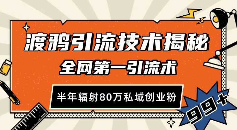 渡鸦引流技术，全网第一引流术，半年辐射80万私域创业粉 【揭秘】-沫尘创业网-知识付费资源网站搭建-中创网-冒泡网赚-福缘创业网