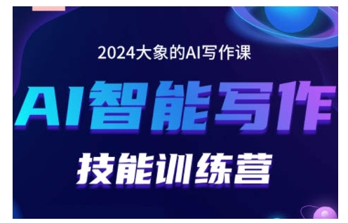 2024AI智能写作技能训练营，教你打造赚钱账号，投喂技巧，组合文章技巧，掌握流量密码-沫尘创业网-知识付费资源网站搭建-中创网-冒泡网赚-福缘创业网