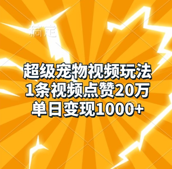 超级宠物视频玩法，1条视频点赞20万，单日变现1k-沫尘创业网-知识付费资源网站搭建-中创网-冒泡网赚-福缘创业网