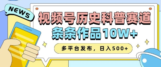 2025视频号历史科普赛道，AI一键生成，条条作品10W+，多平台发布，助你变现收益翻倍-沫尘创业网-知识付费资源网站搭建-中创网-冒泡网赚-福缘创业网