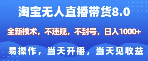 淘宝无人直播带货8.0，全新技术，不违规，不封号，纯小白易操作，当天开播，当天见收益，日入多张-沫尘创业网-知识付费资源网站搭建-中创网-冒泡网赚-福缘创业网