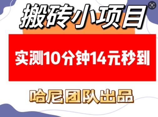 搬砖小项目，实测10分钟14元秒到，每天稳定几张(赠送必看稳定)-沫尘创业网-知识付费资源网站搭建-中创网-冒泡网赚-福缘创业网