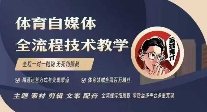 体育自媒体创作全流程讲解，百万大V带你全流程学习体育自媒体短视频文案创作、视频制作和账号运营-沫尘创业网-知识付费资源网站搭建-中创网-冒泡网赚-福缘创业网