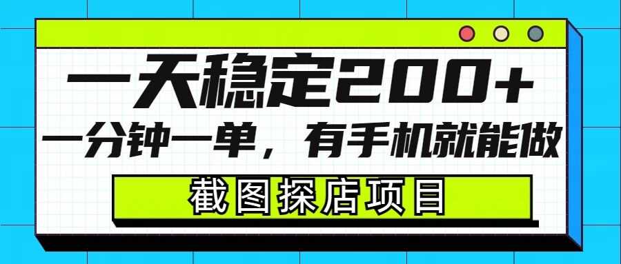 截图探店项目，一分钟一单，有手机就能做，一天稳定200+-沫尘创业网-知识付费资源网站搭建-中创网-冒泡网赚-福缘创业网