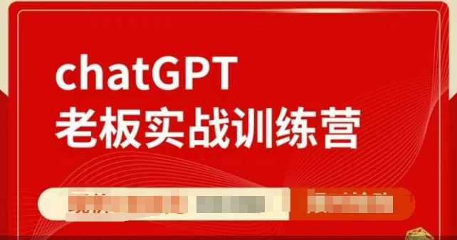 ChatGPT老板实战训练营，用GPT带飞，一人顶一个团队-沫尘创业网-知识付费资源网站搭建-中创网-冒泡网赚-福缘创业网