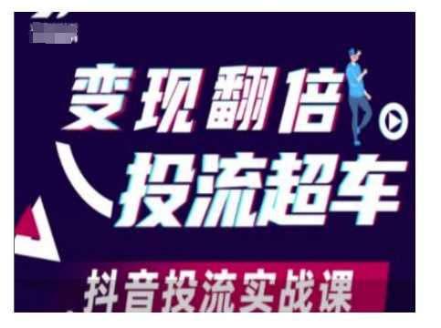 变现翻倍投流超车，抖音投流实战课-沫尘创业网-知识付费资源网站搭建-中创网-冒泡网赚-福缘创业网