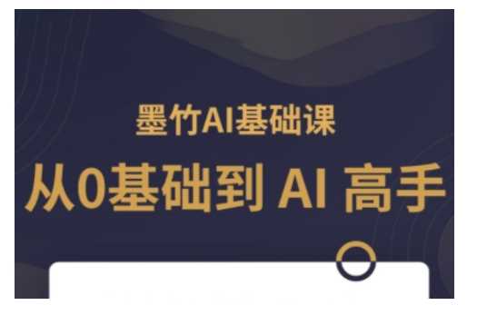 AI基础课，从0到 AI 高手，探索 AI 的无限可能-沫尘创业网-知识付费资源网站搭建-中创网-冒泡网赚-福缘创业网