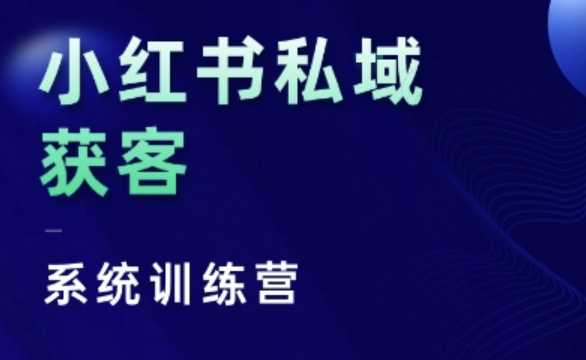 小红书私域获客系统训练营，只讲干货、讲人性、将底层逻辑，维度没有废话-沫尘创业网-知识付费资源网站搭建-中创网-冒泡网赚-福缘创业网