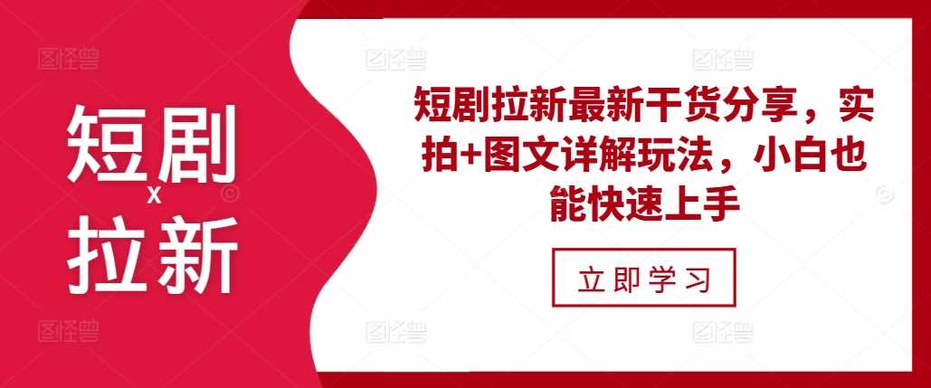 短剧拉新最新干货分享，实拍+图文详解玩法，小白也能快速上手-沫尘创业网-知识付费资源网站搭建-中创网-冒泡网赚-福缘创业网