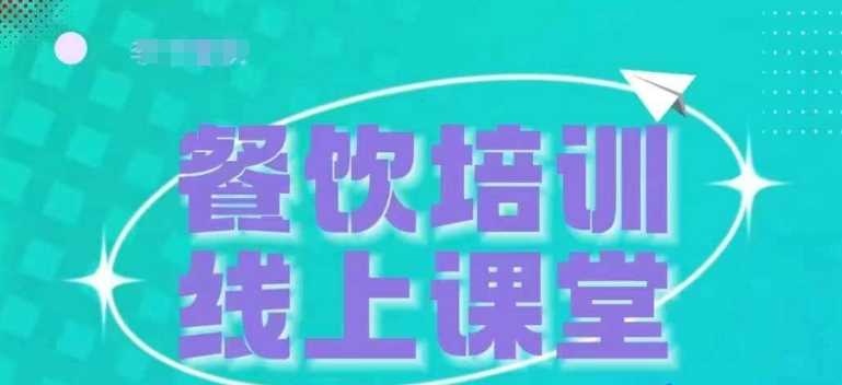 三天教会餐饮老板在抖音收学员，教餐饮商家收学员变现-沫尘创业网-知识付费资源网站搭建-中创网-冒泡网赚-福缘创业网