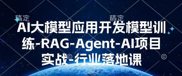 AI大模型应用开发​模型训练-RAG-Agent-AI项目实战-行业落地课-沫尘创业网-知识付费资源网站搭建-中创网-冒泡网赚-福缘创业网