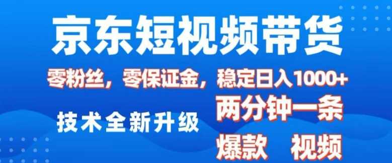 京东短视频带货，2025火爆项目，0粉丝，0保证金，操作简单，2分钟一条原创视频，日入1k【揭秘】-沫尘创业网-知识付费资源网站搭建-中创网-冒泡网赚-福缘创业网