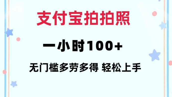 支付宝拍拍照一小时100+无任何门槛多劳多得一台手机轻松操做【揭秘】-沫尘创业网-知识付费资源网站搭建-中创网-冒泡网赚-福缘创业网