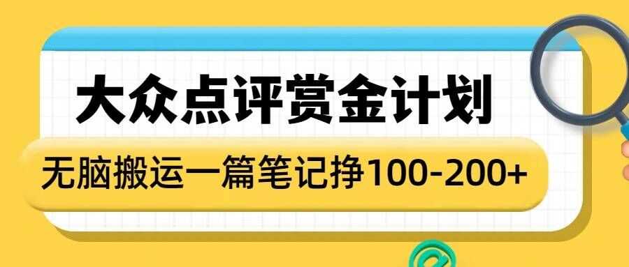 大众点评赏金计划，无脑搬运就有收益，一篇笔记收益1-2张-沫尘创业网-知识付费资源网站搭建-中创网-冒泡网赚-福缘创业网