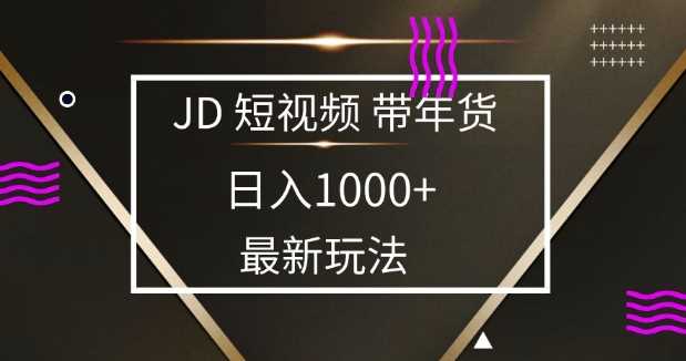 2025最新京东蓝海项目，0 门槛日入 1k+，小白宝妈轻松上手【揭秘】-沫尘创业网-知识付费资源网站搭建-中创网-冒泡网赚-福缘创业网