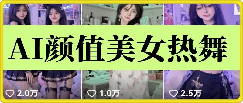 云天AI美女6.0：颜值美女热舞短视频教程-沫尘创业网-知识付费资源网站搭建-中创网-冒泡网赚-福缘创业网