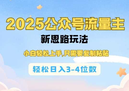 2025公双号流量主新思路玩法，小白轻松上手，只需要复制粘贴，轻松日入3-4位数-沫尘创业网-知识付费资源网站搭建-中创网-冒泡网赚-福缘创业网