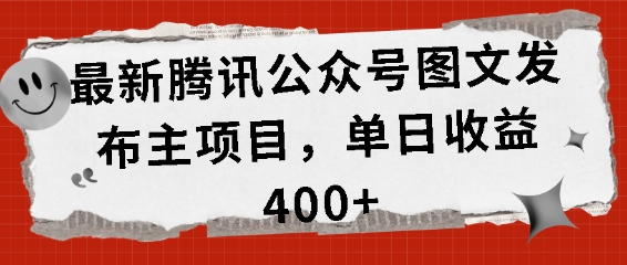 最新腾讯公众号图文发布项目，单日收益400+【揭秘】-沫尘创业网-知识付费资源网站搭建-中创网-冒泡网赚-福缘创业网