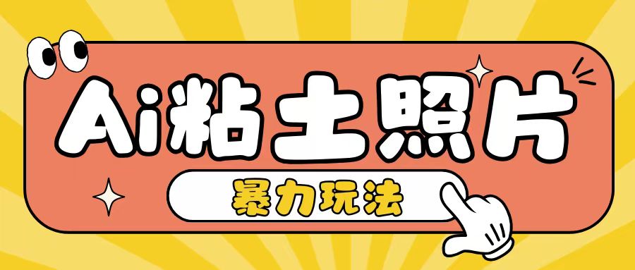 Ai粘土照片玩法，简单粗暴，小白轻松上手，单日收入200+-沫尘创业网-知识付费资源网站搭建-中创网-冒泡网赚-福缘创业网