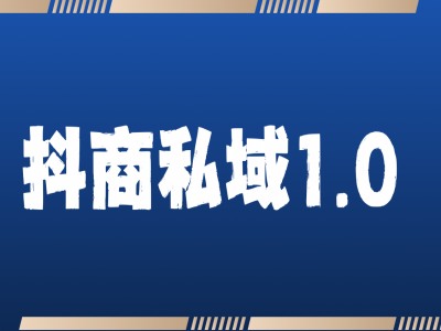 抖商服务私域1.0，抖音引流获客详细教学-沫尘创业网-知识付费资源网站搭建-中创网-冒泡网赚-福缘创业网